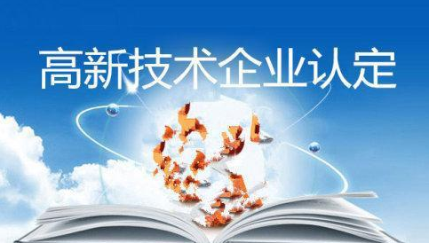 高新技術企業(yè)認定案例分析