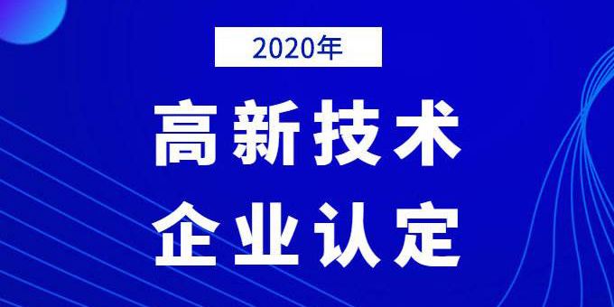 企業(yè)需提前做好2020年高企申報規(guī)劃！