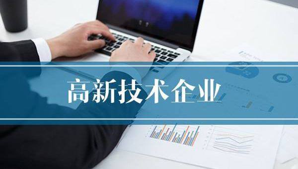 企業(yè)需提前做好2020年高企申報規(guī)劃！