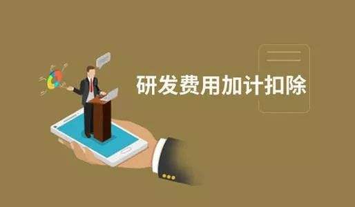 加計扣除與加計抵減之間區(qū)別之處有哪些？