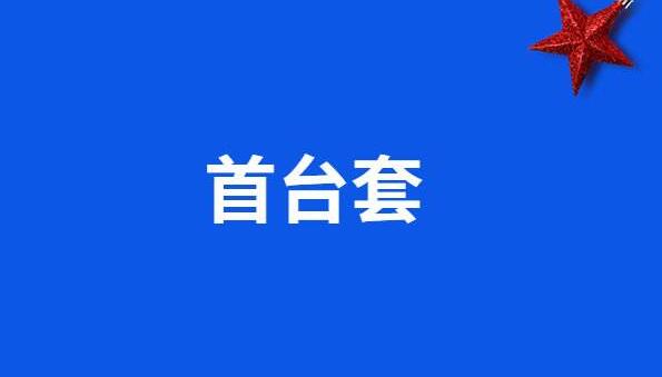 關(guān)于組織開展2020年國家首臺(套)重大技術(shù)裝備保險補(bǔ)償項目申報工作的預(yù)通知