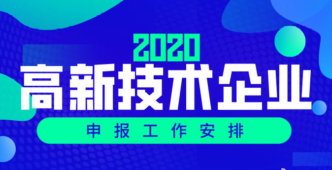 高企認定丨關于組織開展廣州市2020年高新技術企業(yè)認定工作的通知