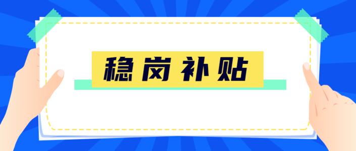 名單公示丨廣州市2020年穩(wěn)崗補(bǔ)貼擬發(fā)放企業(yè)第五批名單公示