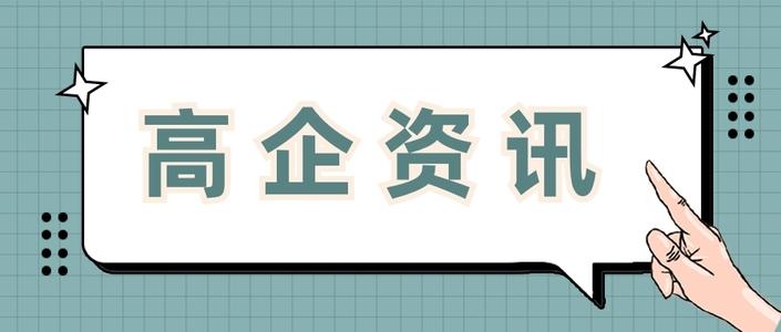 高新企業(yè)申請費用多少錢值得做嗎？粵天高企咨詢