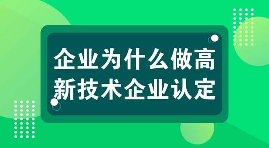 高新技術企業(yè)有壞處嗎？認定高企弊端