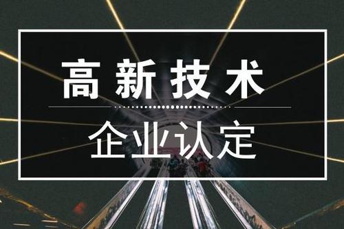 高企申報結(jié)果查詢（2020年高企認(rèn)定結(jié)果查詢）