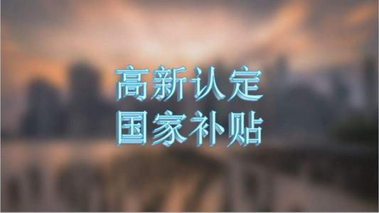 高企申請(qǐng)條件