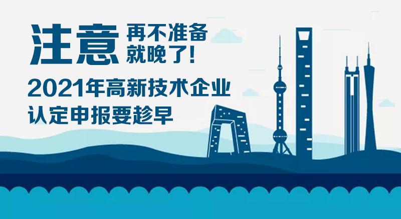 2021年高新技術(shù)企業(yè)認定