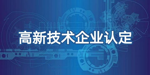 廣州高新技術(shù)企業(yè)認定標準_申請高企認定注意什么