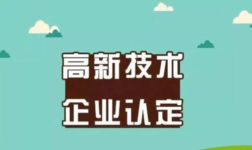 2021年做高新技術(shù)企業(yè)認定需要多少錢_企業(yè)認定高企費用