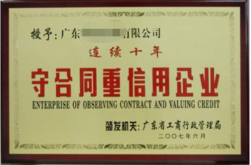 守合同重信用企業(yè)有什么好處，廣州企業(yè)怎么申請？