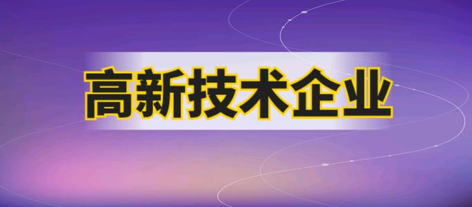 企業(yè)申請高企需要哪些材料？2021廣州市認(rèn)證高企有多少補(bǔ)貼