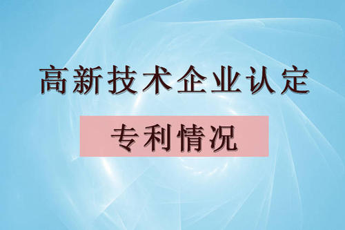 高新技術(shù)企業(yè)認定可以用購買的專利嗎？