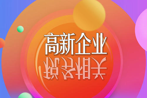 2021高新技術(shù)企業(yè)稅收優(yōu)惠政策有哪些？