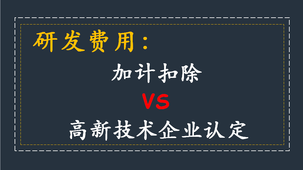 研發(fā)費用加計扣除方法_加計扣除流程