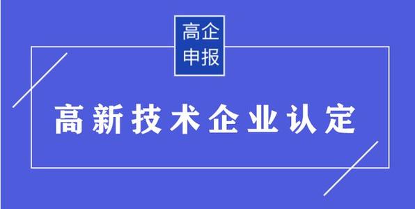 高企申請有哪些需要準備的材料？高企申報資料有哪些