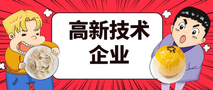 2021年高企申報(bào)的八大條件是什么？