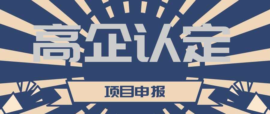 高新技術(shù)企業(yè)認定期過了怎么重新認定？