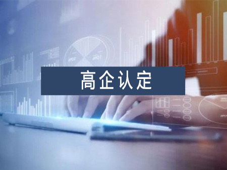 高新技術(shù)企業(yè)認(rèn)定代辦服務(wù)需要多少錢？