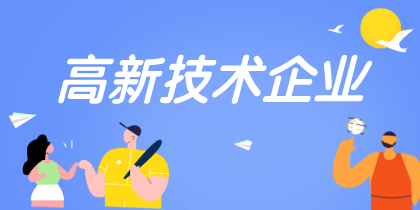 高新技術(shù)企業(yè)認(rèn)定重點(diǎn)