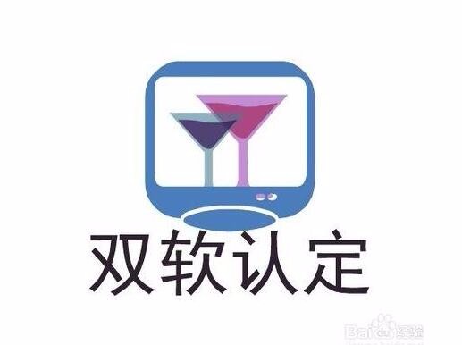 雙軟企業(yè)認(rèn)定需要哪些資料？雙軟企業(yè)認(rèn)定時(shí)間