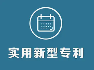 實用新型專利怎么申請，專利申請流程和方法