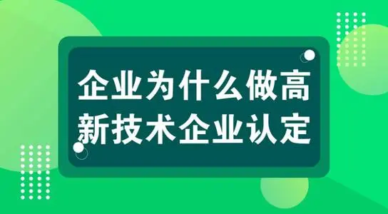 高新技術(shù)企業(yè)認(rèn)定對公司發(fā)展有什么用？