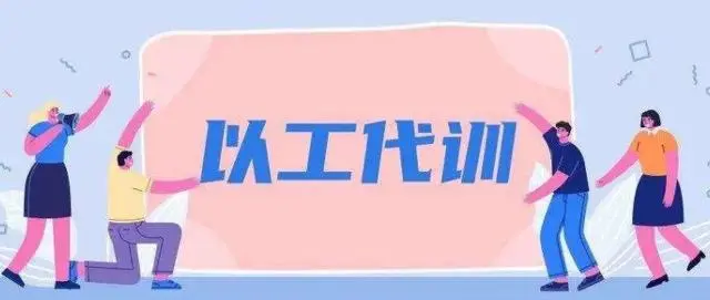 廣州以工代訓(xùn)2021政策補(bǔ)貼怎么申請？