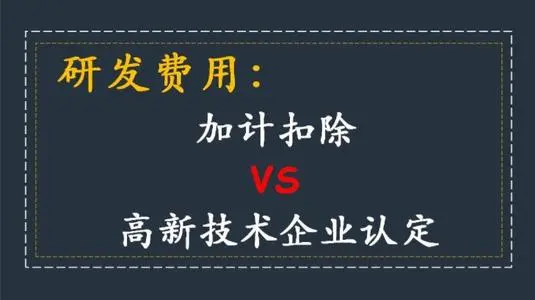 高新技術(shù)企業(yè)認(rèn)定研發(fā)費(fèi)用占比怎么算？