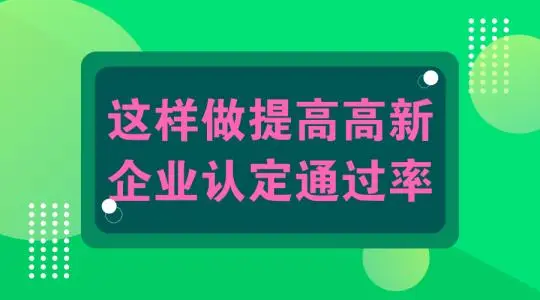 怎么提高高新技術(shù)企業(yè)認(rèn)定申報通過幾率？