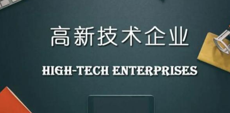 申報高新技術(shù)企業(yè)需要提供什么材料？