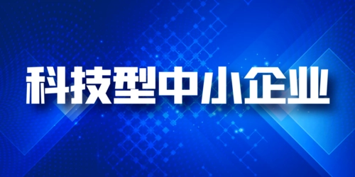 科技型中小企業(yè)和高企區(qū)別，稅收優(yōu)惠可以同享嗎?