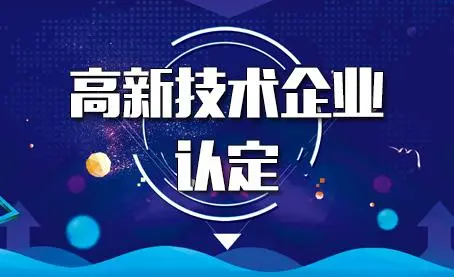 代辦高新技術企業(yè)靠譜嗎？