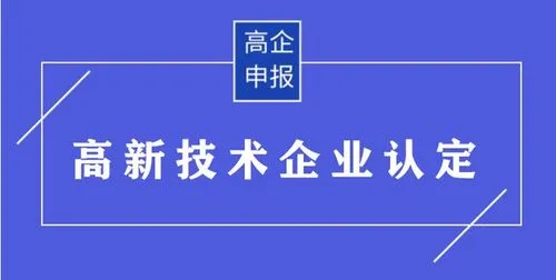 申請(qǐng)高新技術(shù)認(rèn)定材料及流程.png