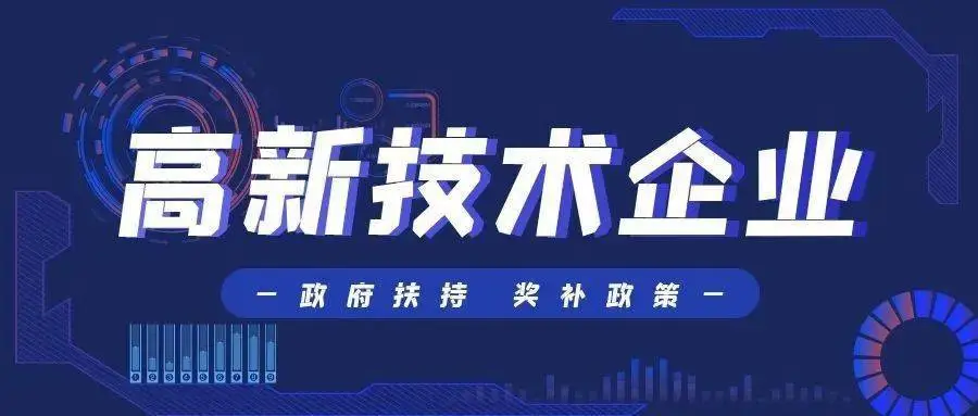 國家高新技術企業(yè)認定的好處及流程