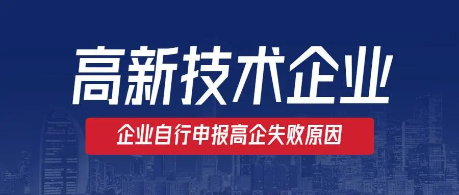 高新企業(yè)認定沒通過怎么辦？提前準備是關鍵