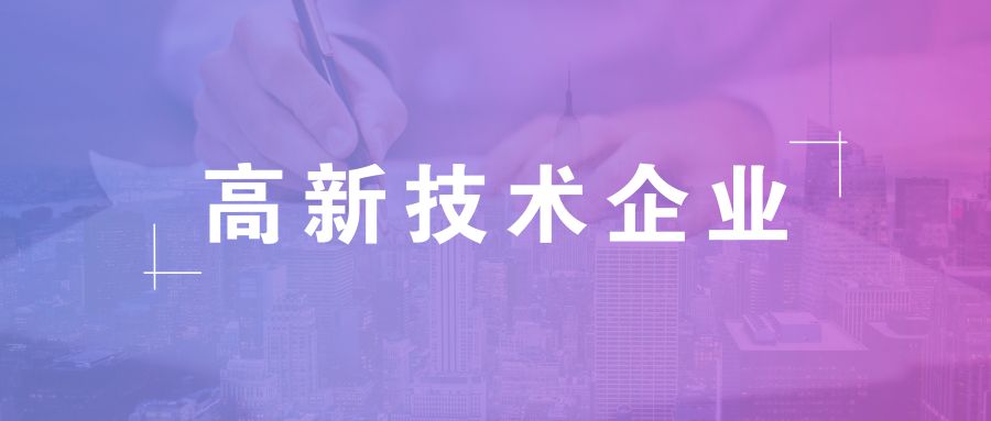 高新技術企業(yè)有效期