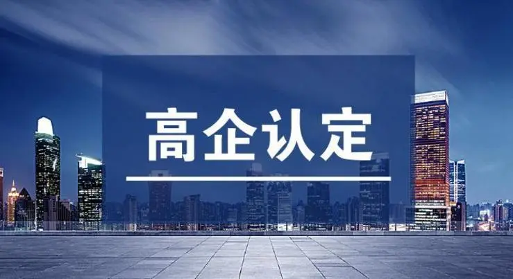 高企認定不通過的原因！高新技術(shù)企業(yè)申報常見錯誤