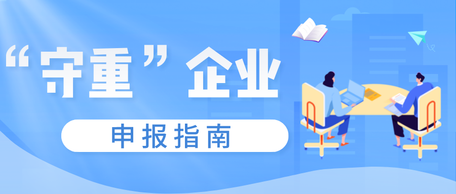 守合同重信用證書如何申報，守重企業(yè)申報時間！