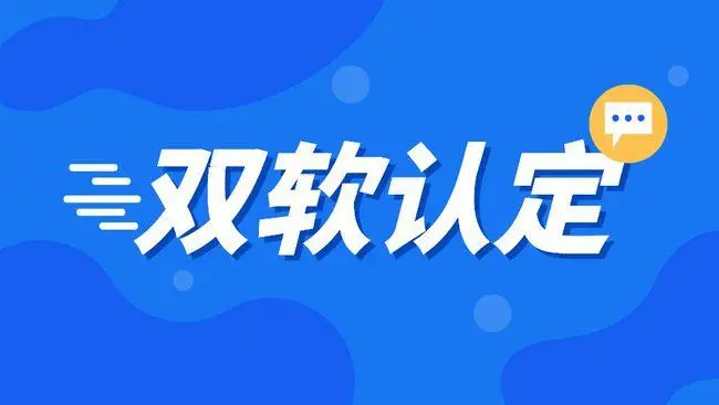 企業(yè)雙軟認證需要哪些材料，雙軟企業(yè)認定流程