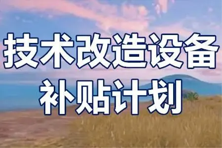 廣東省技術(shù)改造項目補貼政策？