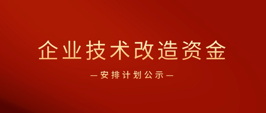 廣東省企業(yè)技術(shù)改造專項資金怎么申請？