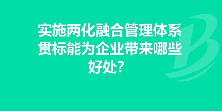 企業(yè)有必要做兩化融合體系貫標(biāo)嗎？有什么好處