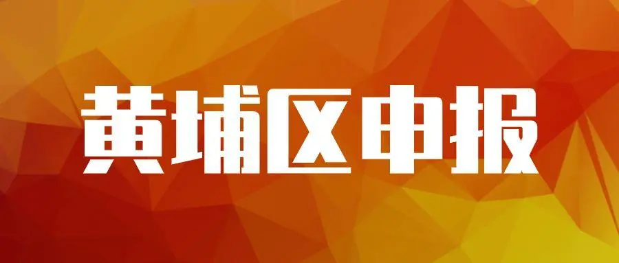 廣州黃埔企業(yè)專項(xiàng)資金資助怎么申請(qǐng)，最高可獎(jiǎng)勵(lì)100萬元