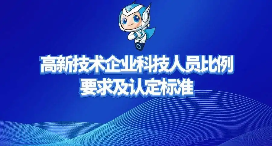 高新企業(yè)研發(fā)人員占總?cè)藛T的比例是多少？廣東高新企業(yè)申報(bào)