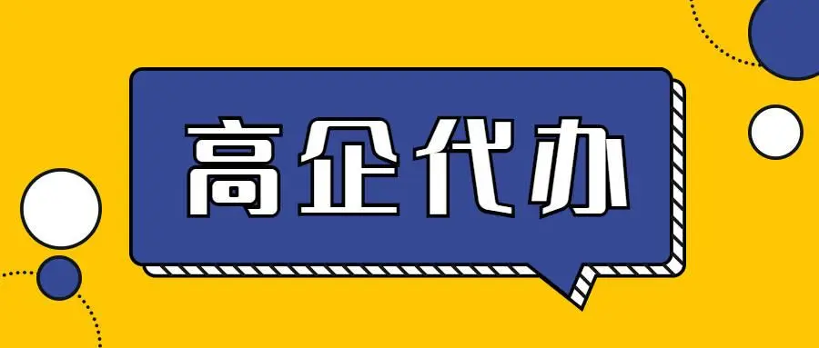 廣州高新技術(shù)企業(yè)申報(bào)代理公司怎么收費(fèi)