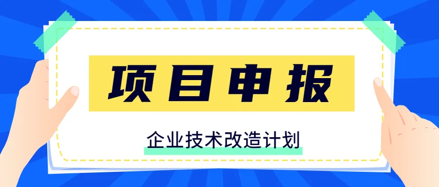 技術(shù)改造獎補(bǔ)申領(lǐng)流程