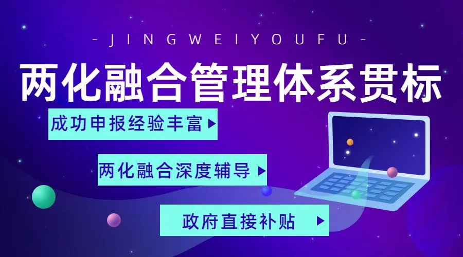 兩化融合管理體系貫標(biāo)證書(shū)申請(qǐng)流程、條件、方法