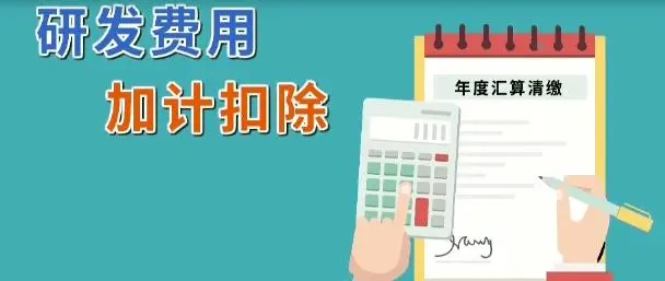 企業(yè)所得稅減免l軟件企業(yè)研發(fā)費(fèi)用怎么加計(jì)扣除？