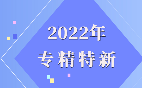 專精特新企業(yè)申報(bào)理由怎么寫，專精特新申報(bào)流程